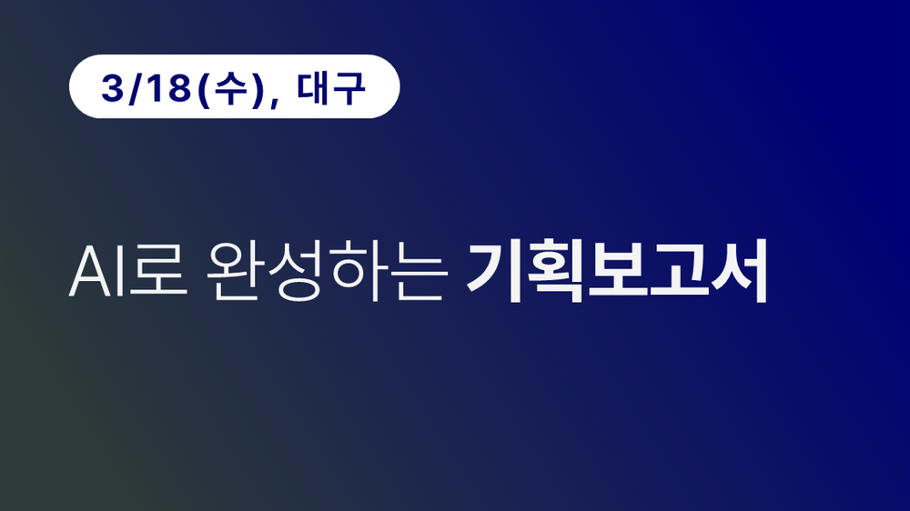 [대구상공회의소] AI로 완성하는 기획보고서 이미지