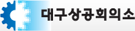 대구상공회의소