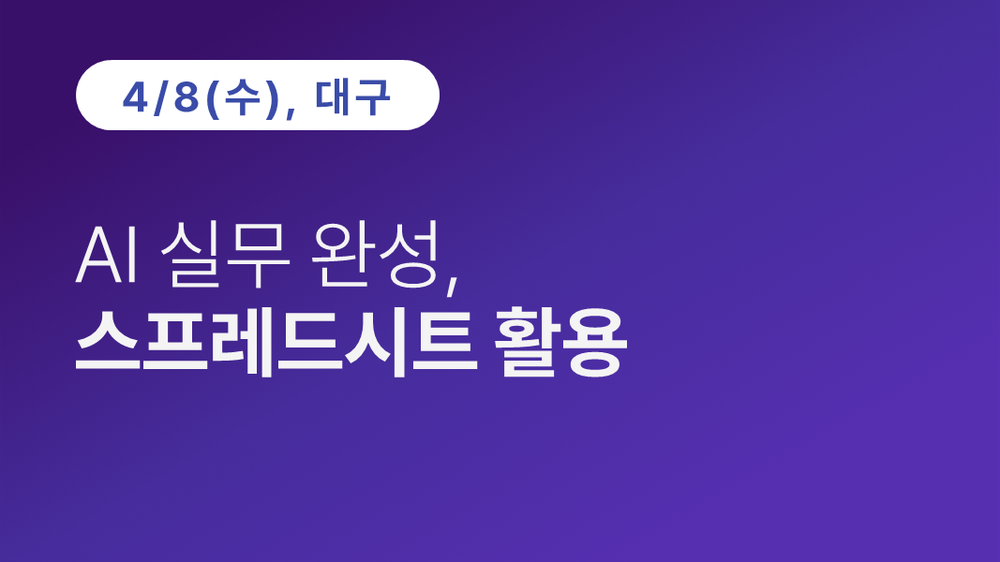 [대구상공회의소] AI 실무 완성, 스프레드시트 활용 이미지