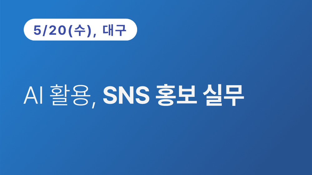 [대구상공회의소] AI 활용, SNS 홍보 실무