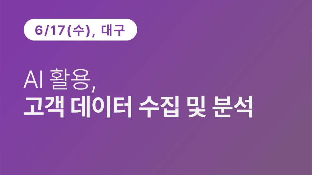 [대구상공회의소] AI 활용, 고객 데이터 수집 및 분석