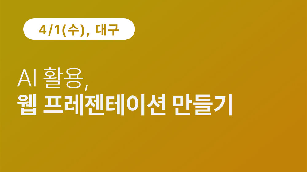 [대구상공회의소] AI 활용, 웹 프레젠테이션 만들기 이미지