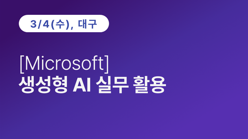 [대구상공회의소] [Microsoft] 생성형 AI 실무 활용 이미지