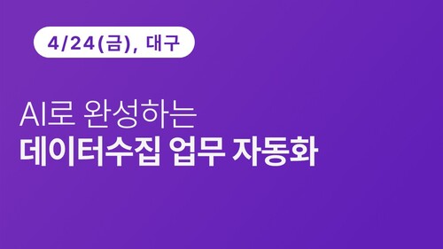 [대구상공회의소] AI로 완성하는 데이터수집 업무 자동화 이미지